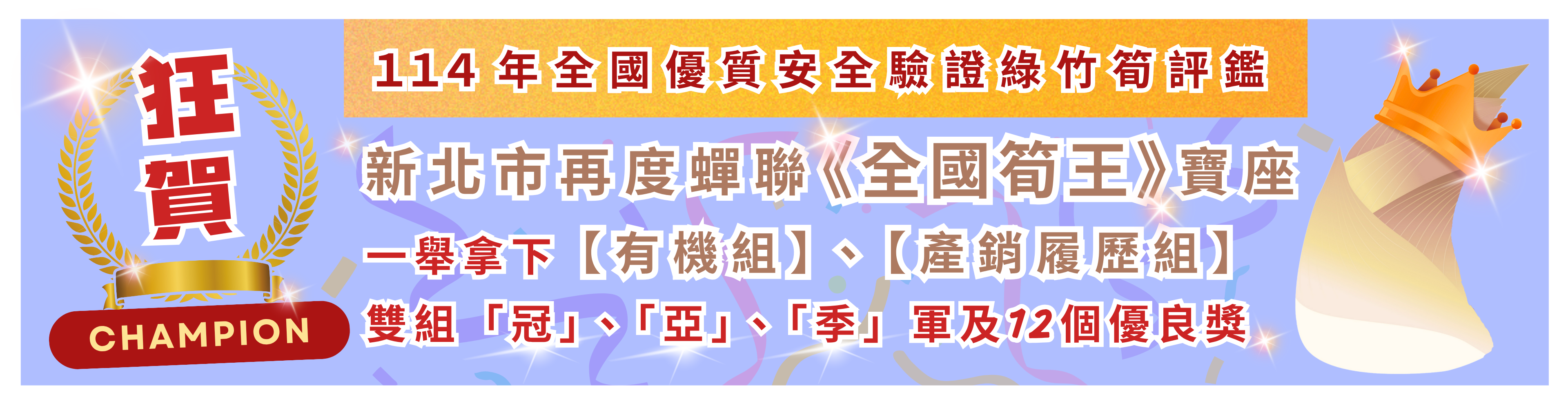 114年全國優質安全驗證綠竹筍評鑑-全國筍王